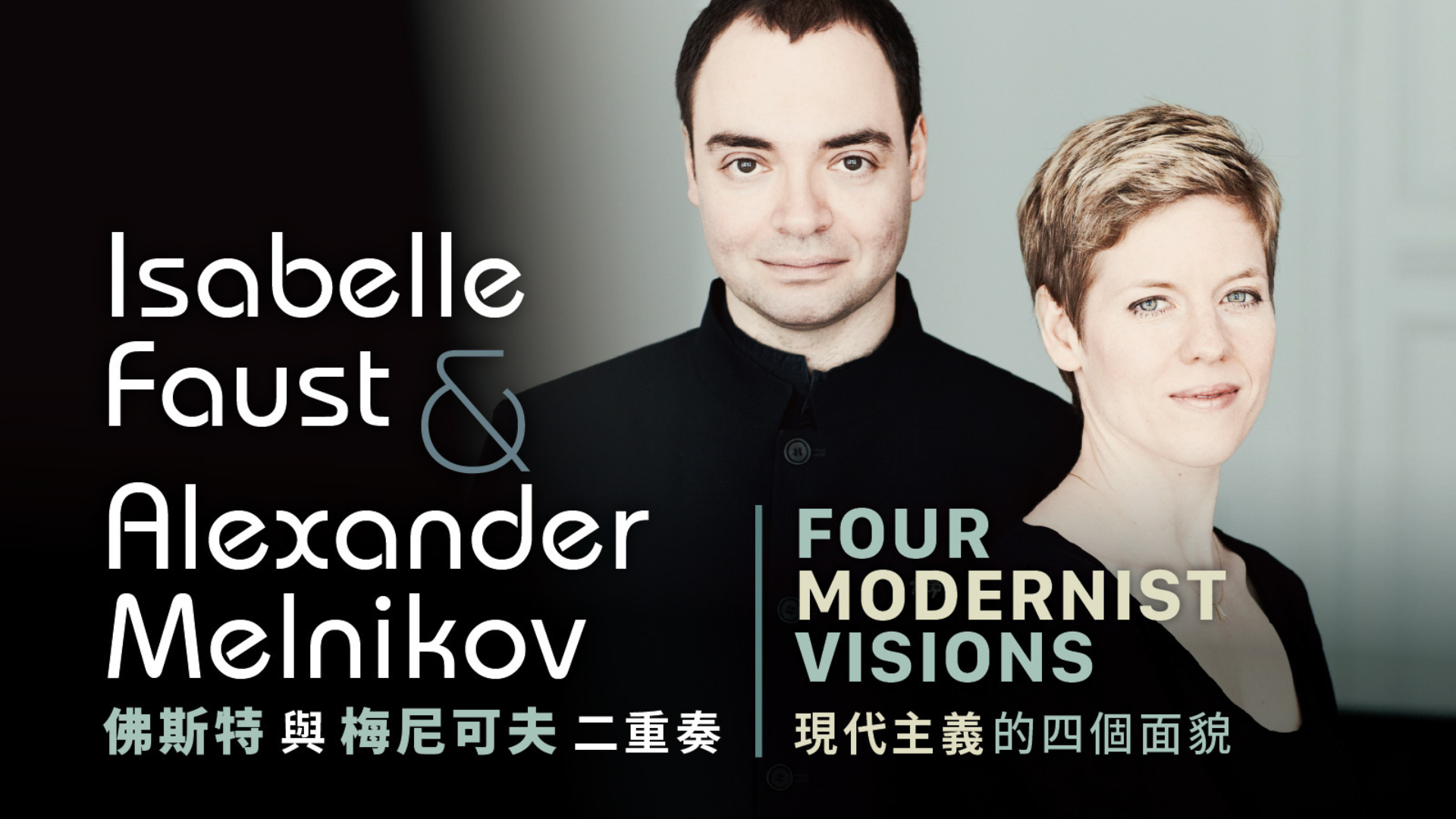 Four Modernist Visions: Isabelle Faust and Alexander Melnikov in Recital