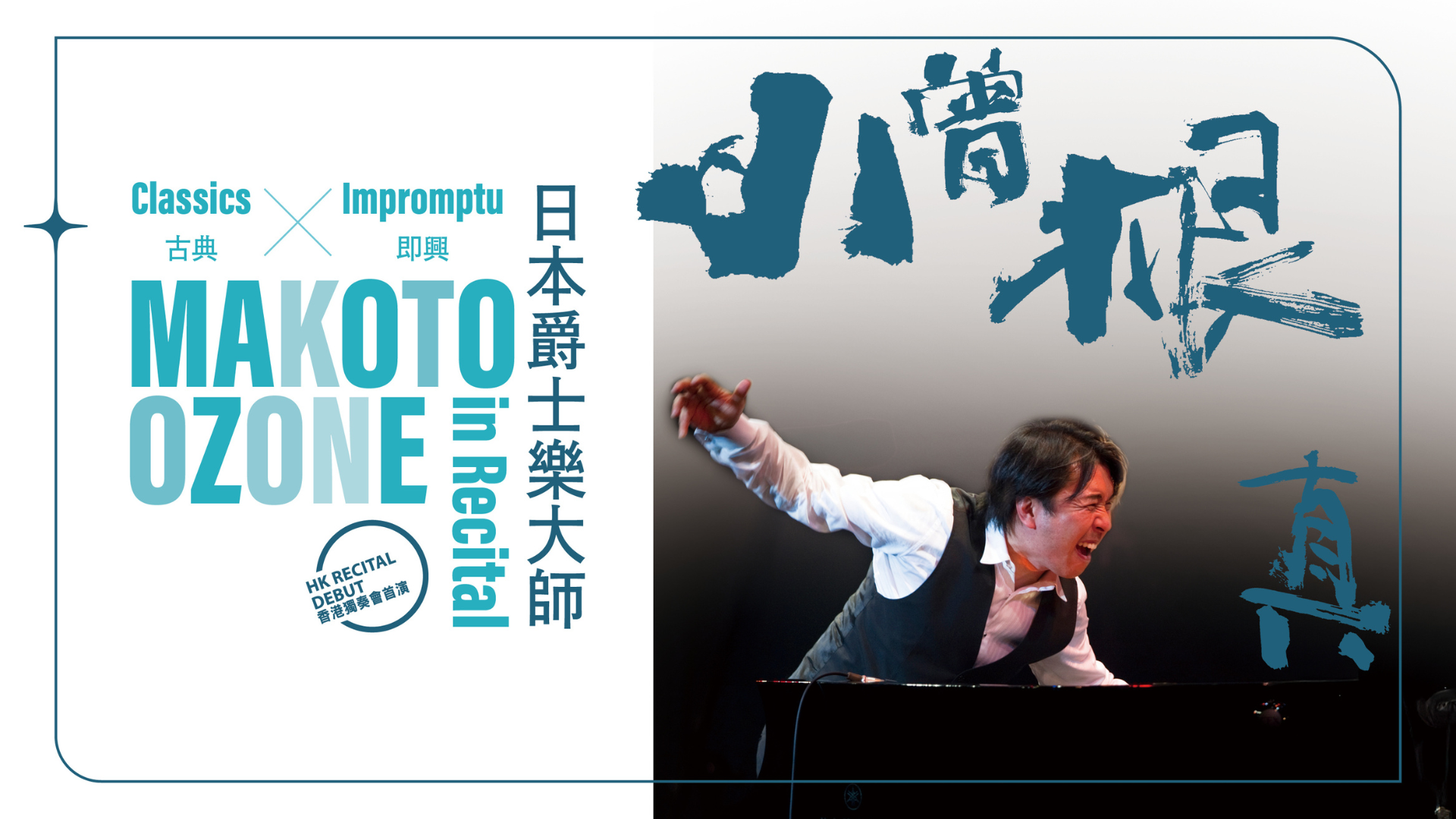 Classics × Impromptu: Makoto Ozone in Recital  
